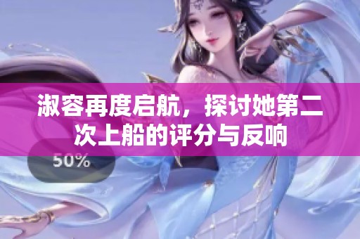 淑容再度启航，探讨她第二次上船的评分与反响
