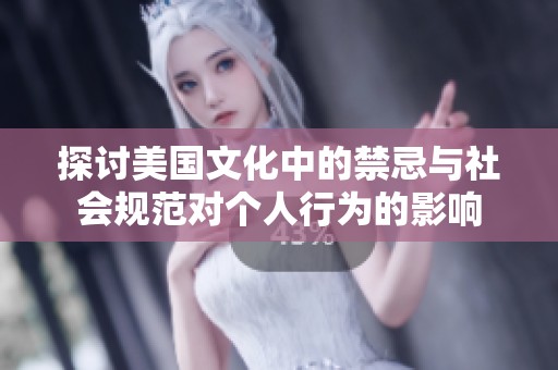 探讨美国文化中的禁忌与社会规范对个人行为的影响