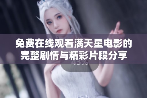 免费在线观看满天星电影的完整剧情与精彩片段分享