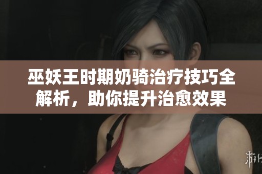 巫妖王时期奶骑治疗技巧全解析，助你提升治愈效果