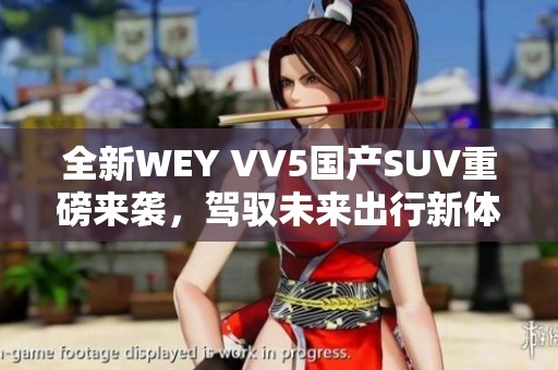 全新WEY VV5国产SUV重磅来袭，驾驭未来出行新体验