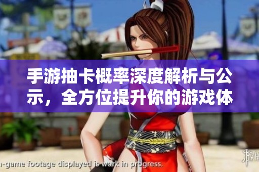 手游抽卡概率深度解析与公示，全方位提升你的游戏体验