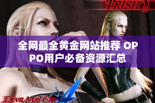全网最全黄金网站推荐 OPPO用户必备资源汇总