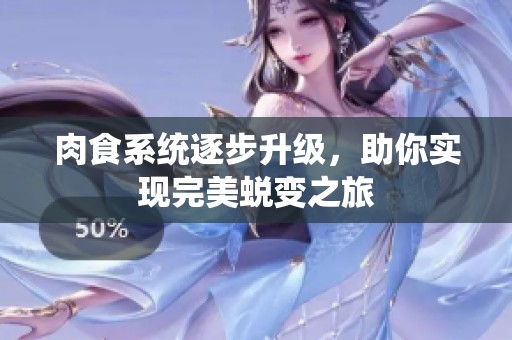 肉食系统逐步升级，助你实现完美蜕变之旅