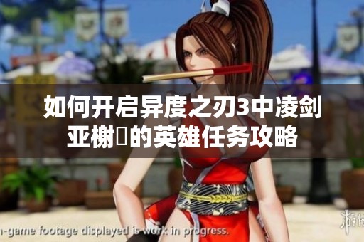 如何开启异度之刃3中凌剑亚榭菈的英雄任务攻略