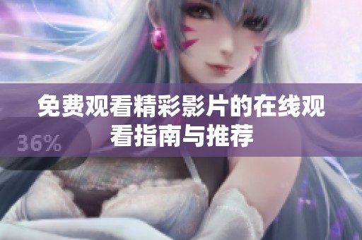 免费观看精彩影片的在线观看指南与推荐