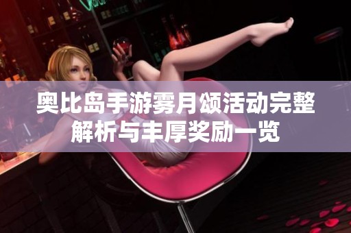 奥比岛手游雾月颂活动完整解析与丰厚奖励一览