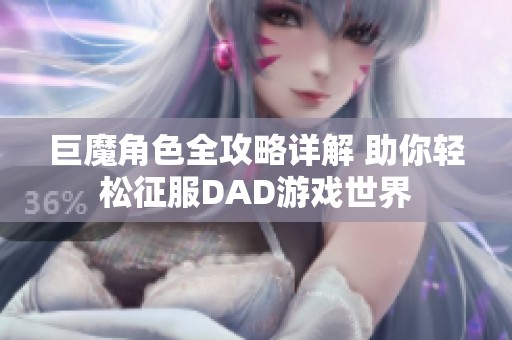 巨魔角色全攻略详解 助你轻松征服DAD游戏世界