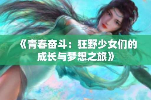 《青春奋斗：狂野少女们的成长与梦想之旅》