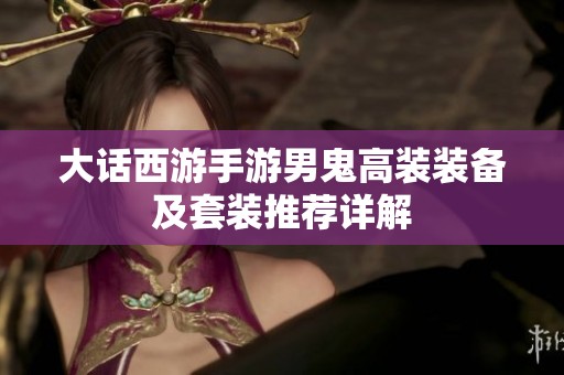 大话西游手游男鬼高装装备及套装推荐详解