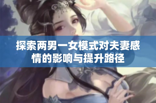探索两男一女模式对夫妻感情的影响与提升路径