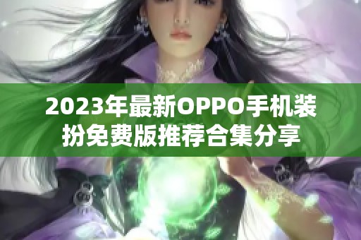 2023年最新OPPO手机装扮免费版推荐合集分享