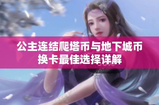 公主连结爬塔币与地下城币换卡最佳选择详解