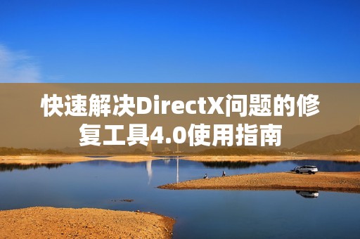 快速解决DirectX问题的修复工具4.0使用指南