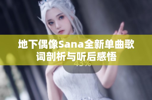 地下偶像Sana全新单曲歌词剖析与听后感悟