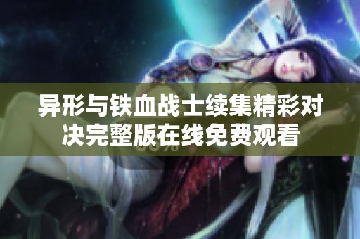 异形与铁血战士续集精彩对决完整版在线免费观看