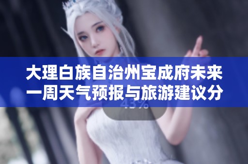 大理白族自治州宝成府未来一周天气预报与旅游建议分析