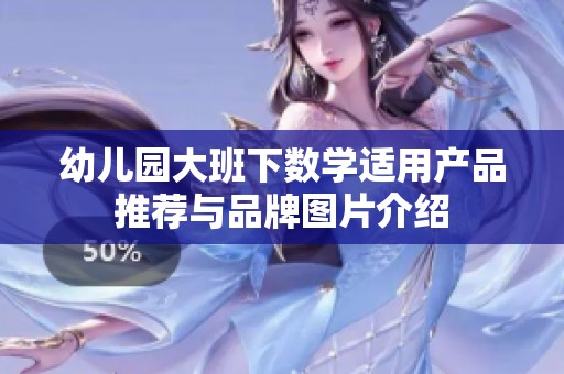 幼儿园大班下数学适用产品推荐与品牌图片介绍
