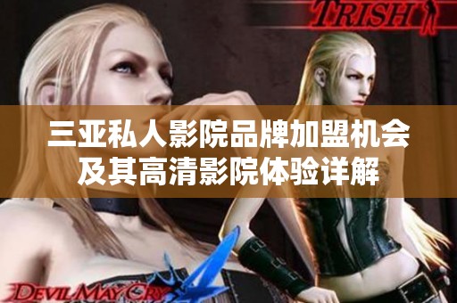 三亚私人影院品牌加盟机会及其高清影院体验详解