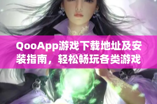 QooApp游戏下载地址及安装指南，轻松畅玩各类游戏