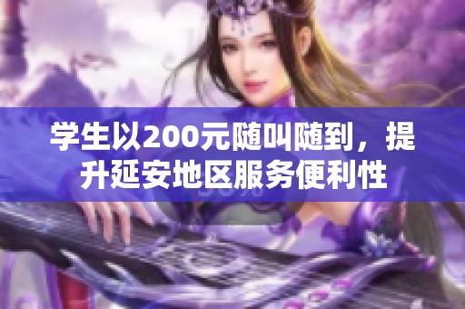 学生以200元随叫随到，提升延安地区服务便利性