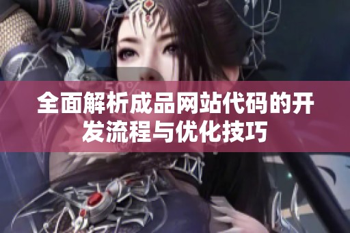 全面解析成品网站代码的开发流程与优化技巧