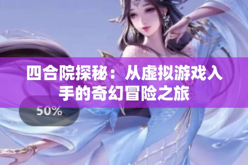 四合院探秘：从虚拟游戏入手的奇幻冒险之旅