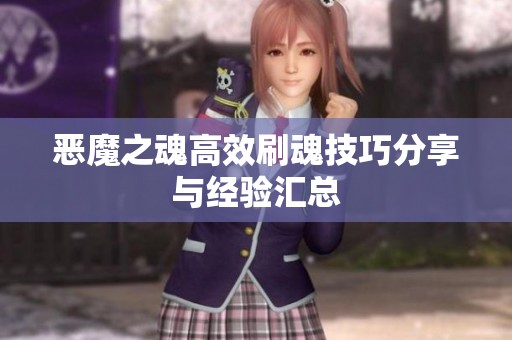 恶魔之魂高效刷魂技巧分享与经验汇总