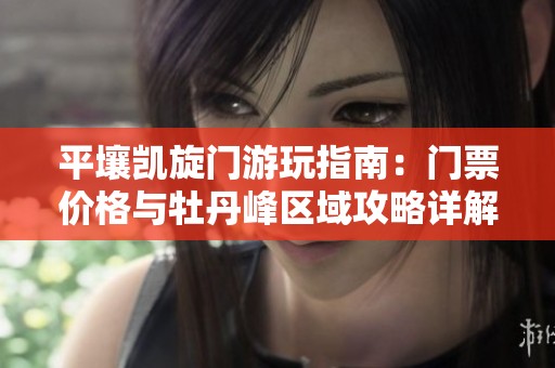 平壤凯旋门游玩指南：门票价格与牡丹峰区域攻略详解