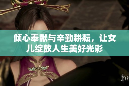 倾心奉献与辛勤耕耘，让女儿绽放人生美好光彩