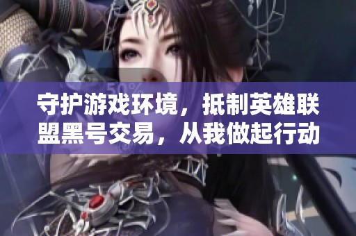 守护游戏环境，抵制英雄联盟黑号交易，从我做起行动起来