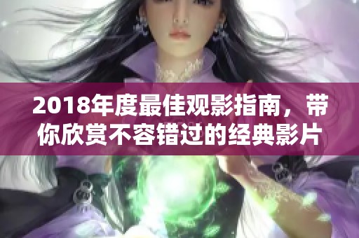 2018年度最佳观影指南，带你欣赏不容错过的经典影片