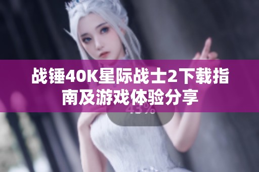 战锤40K星际战士2下载指南及游戏体验分享