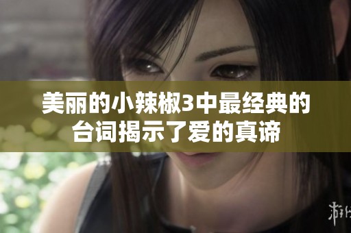 美丽的小辣椒3中最经典的台词揭示了爱的真谛