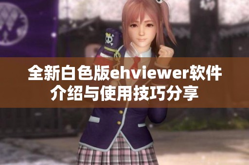 全新白色版ehviewer软件介绍与使用技巧分享
