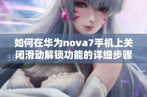 如何在华为nova7手机上关闭滑动解锁功能的详细步骤