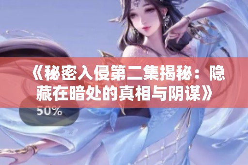 《秘密入侵第二集揭秘：隐藏在暗处的真相与阴谋》