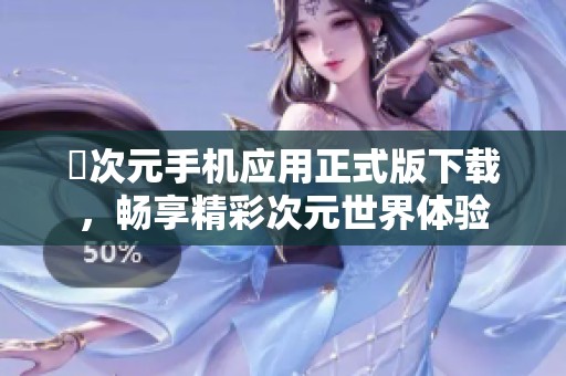 囧次元手机应用正式版下载，畅享精彩次元世界体验