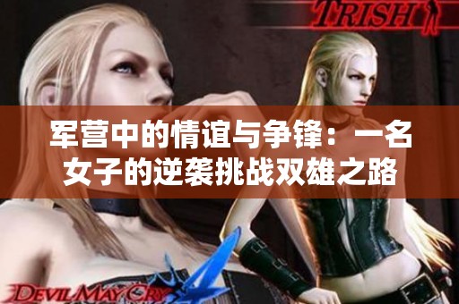 军营中的情谊与争锋：一名女子的逆袭挑战双雄之路
