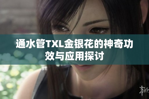 通水管TXL金银花的神奇功效与应用探讨