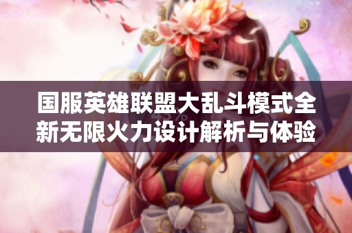 国服英雄联盟大乱斗模式全新无限火力设计解析与体验分享
