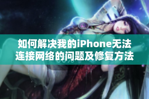 如何解决我的iPhone无法连接网络的问题及修复方法