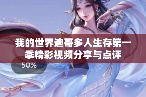 我的世界迪哥多人生存第一季精彩视频分享与点评