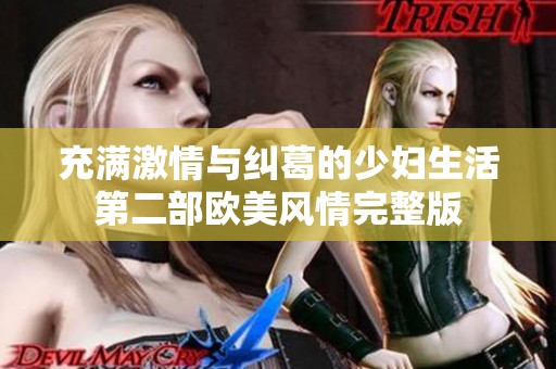 充满激情与纠葛的少妇生活第二部欧美风情完整版