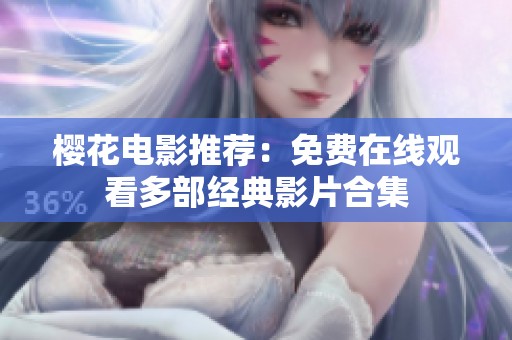 樱花电影推荐：免费在线观看多部经典影片合集