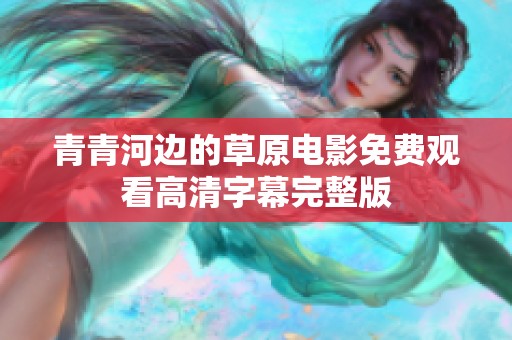 青青河边的草原电影免费观看高清字幕完整版