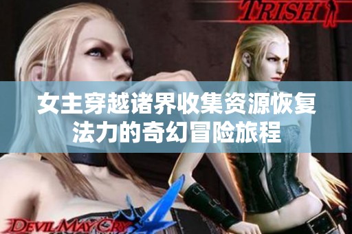 女主穿越诸界收集资源恢复法力的奇幻冒险旅程