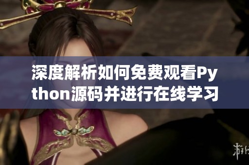 深度解析如何免费观看Python源码并进行在线学习