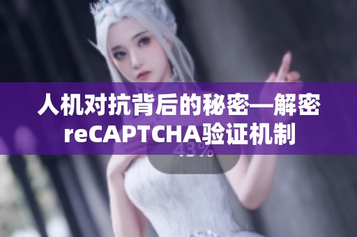 人机对抗背后的秘密—解密reCAPTCHA验证机制