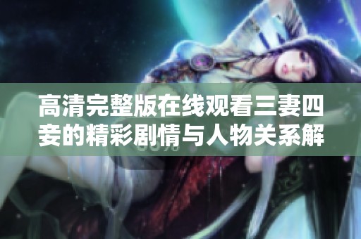 高清完整版在线观看三妻四妾的精彩剧情与人物关系解析